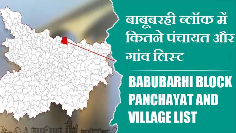 बाबूबरही ब्लॉक में कितने पंचायत और गांव लिस्ट | Babubarhi Block Panchayats and Villages List
