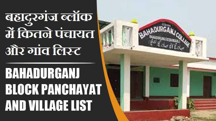 बहादुरगंज ब्लॉक में कितने पंचायत और गांव लिस्ट | Bahadurganj Block Panchayat and Village List