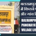 बलरामपुर ब्लॉक में कितने पंचायत और गांव लिस्ट | Balrampur Block Panchayat and Village List