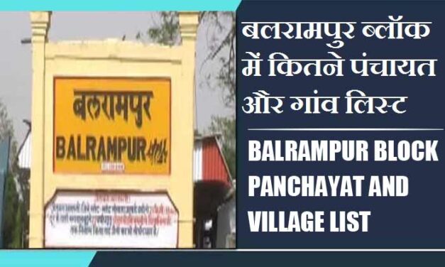 बलरामपुर ब्लॉक में कितने पंचायत और गांव लिस्ट | Balrampur Block Panchayat and Village List