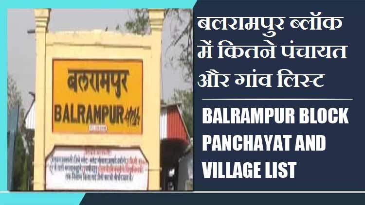 बलरामपुर ब्लॉक में कितने पंचायत और गांव लिस्ट | Balrampur Block Panchayat and Village List