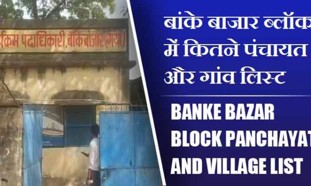 बांके बाजार ब्लॉक में कितने पंचायत और गांव लिस्ट | Banke Bazar Block Panchayat and Village List