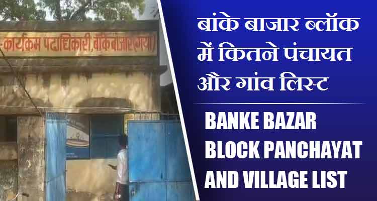 बांके बाजार ब्लॉक में कितने पंचायत और गांव लिस्ट | Banke Bazar Block Panchayat and Village List