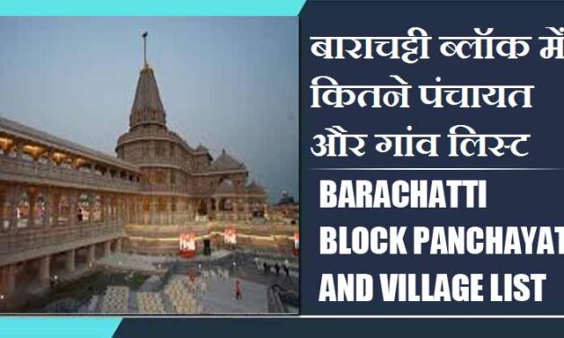 बाराचट्टी ब्लॉक में कितने पंचायत और गांव लिस्ट | Barachatti Block Panchayat and Village List