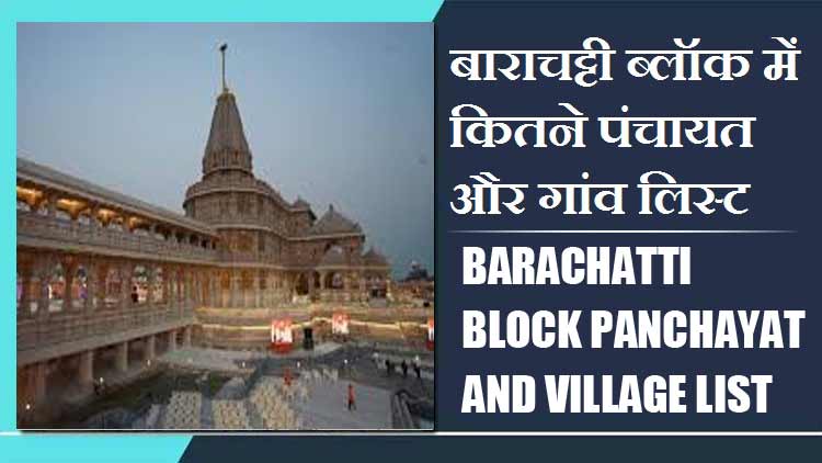 बाराचट्टी ब्लॉक में कितने पंचायत और गांव लिस्ट | Barachatti Block Panchayat and Village List
