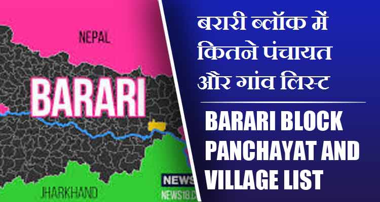 बरारी ब्लॉक में कितने पंचायत और गांव लिस्ट | Barari Block Panchayat and Village List