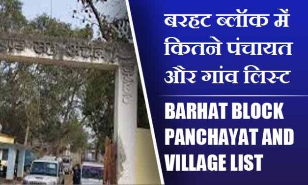 बरहट ब्लॉक में कितने पंचायत और गांव लिस्ट | Barhat Block Panchayat and Village List