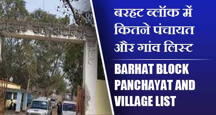 बरहट ब्लॉक में कितने पंचायत और गांव लिस्ट | Barhat Block Panchayat and Village List