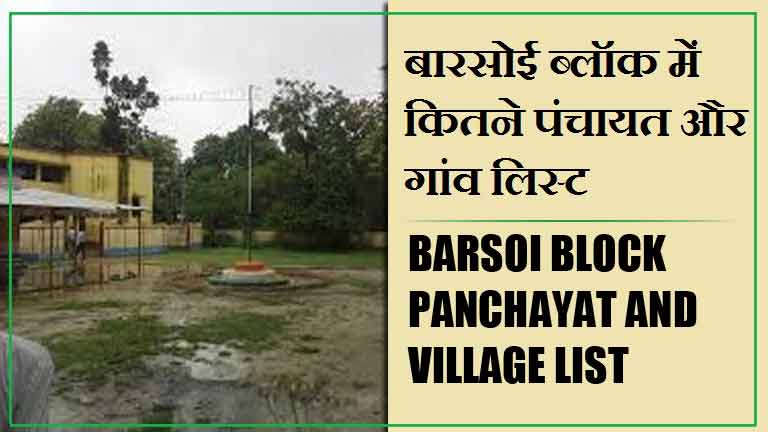 बारसोई ब्लॉक में कितने पंचायत और गांव लिस्ट | Barsoi Block Panchayat and Village List