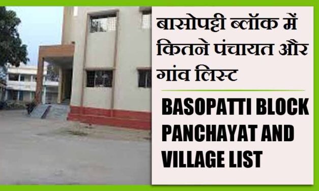 बासोपट्टी ब्लॉक में कितने पंचायत और गांव लिस्ट | Basopatti Block Panchayats and Villages List