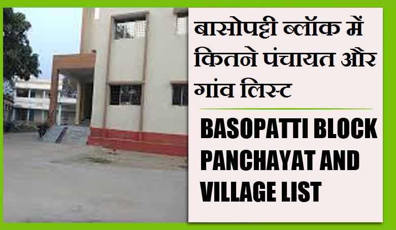 बासोपट्टी ब्लॉक में कितने पंचायत और गांव लिस्ट | Basopatti Block Panchayats and Villages List