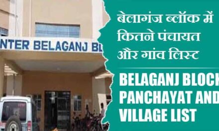 बेलागंज ब्लॉक में कितने पंचायत और गांव लिस्ट | Belaganj Block Panchayat and Village List