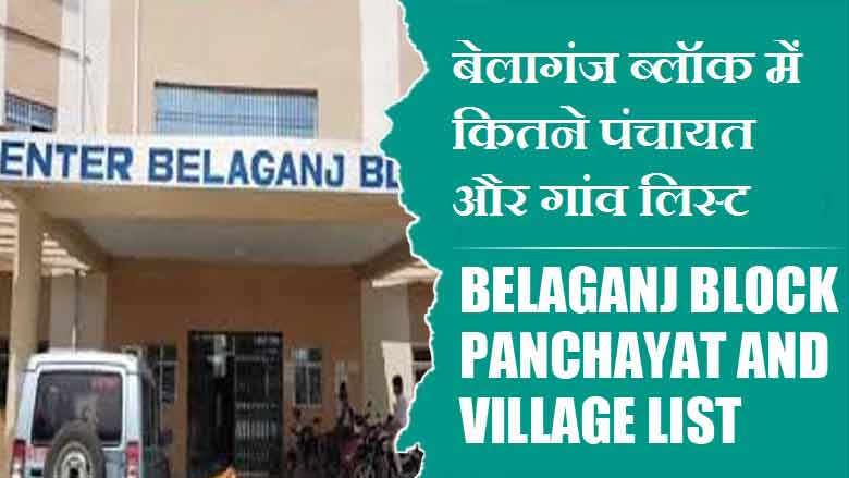 बेलागंज ब्लॉक में कितने पंचायत और गांव लिस्ट | Belaganj Block Panchayat and Village List