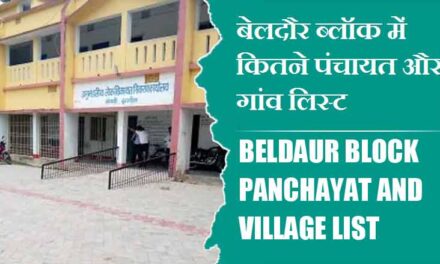 बेलदौर ब्लॉक में कितने पंचायत और गांव लिस्ट | Beldaur Block Panchayat and Village List