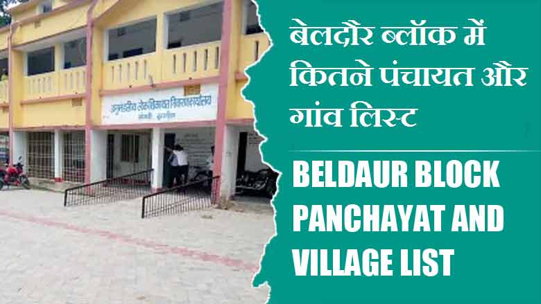 बेलदौर ब्लॉक में कितने पंचायत और गांव लिस्ट | Beldaur Block Panchayat and Village List