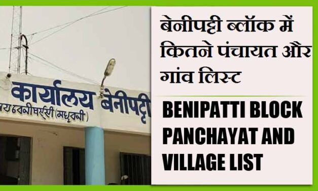 बेनीपट्टी ब्लॉक में कितने पंचायत और गांव लिस्ट | Benipatti Block Panchayats and Villages List