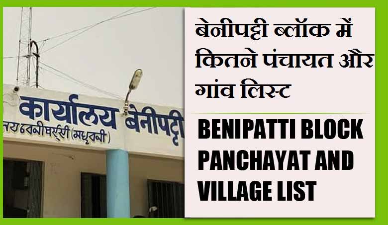 बेनीपट्टी ब्लॉक में कितने पंचायत और गांव लिस्ट | Benipatti Block Panchayats and Villages List