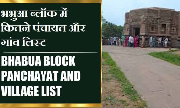 भभुआ ब्लॉक में कितने पंचायत और गांव लिस्ट | Bhabua Block Panchayat and Village List