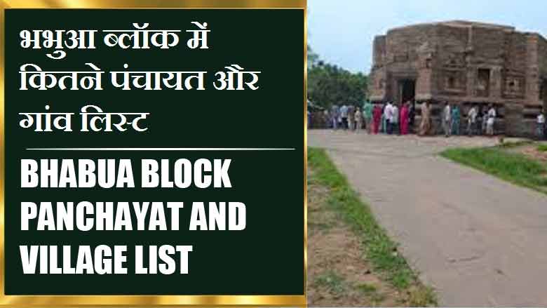 भभुआ ब्लॉक में कितने पंचायत और गांव लिस्ट | Bhabua Block Panchayat and Village List