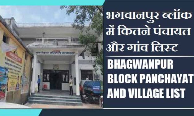 भगवानपुर ब्लॉक में कितने पंचायत और गांव लिस्ट | Bhagwanpur Block Panchayat and Village List