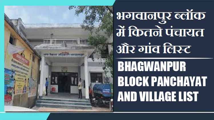 भगवानपुर ब्लॉक में कितने पंचायत और गांव लिस्ट | Bhagwanpur Block Panchayat and Village List