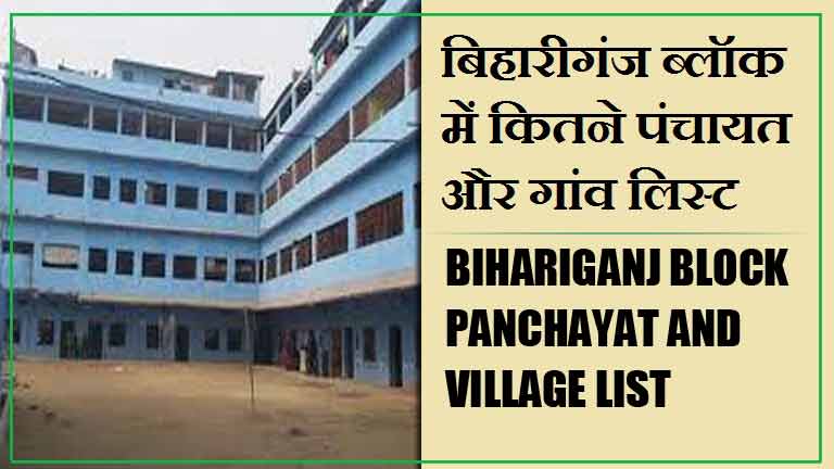 बिहारीगंज ब्लॉक में कितने पंचायत और गांव लिस्ट | Bihariganj Block Panchayat and Village List