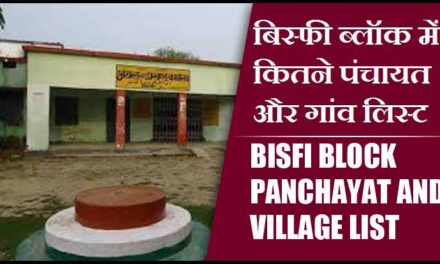 बिस्फी ब्लॉक में कितने पंचायत और गांव लिस्ट | Bisfi Block Panchayats and Villages List