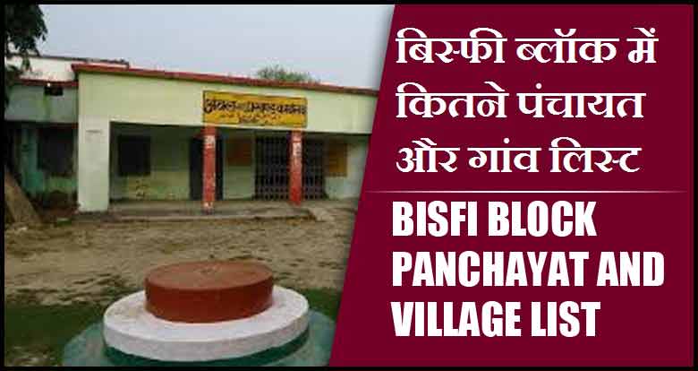बिस्फी ब्लॉक में कितने पंचायत और गांव लिस्ट | Bisfi Block Panchayats and Villages List