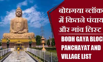 बोधगया ब्लॉक में कितने पंचायत और गांव लिस्ट | Bodh Gaya Block Panchayat and Village List