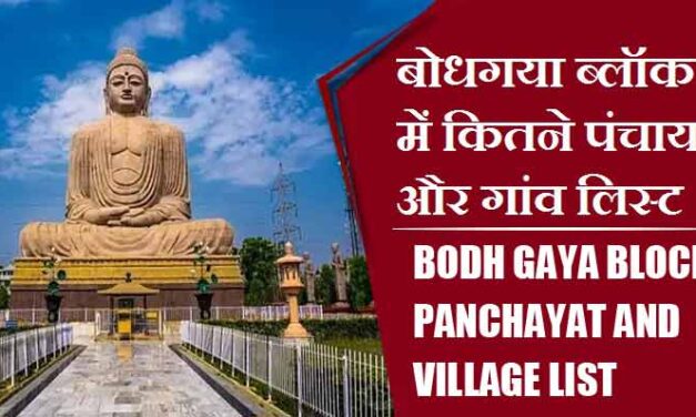 बोधगया ब्लॉक में कितने पंचायत और गांव लिस्ट | Bodh Gaya Block Panchayat and Village List
