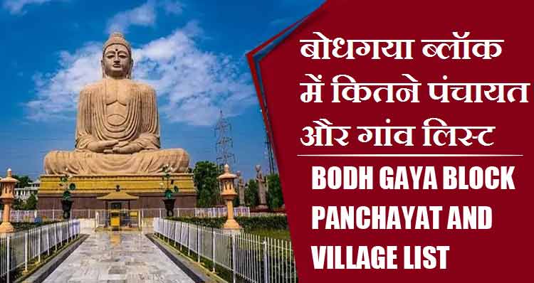 बोधगया ब्लॉक में कितने पंचायत और गांव लिस्ट | Bodh Gaya Block Panchayat and Village List
