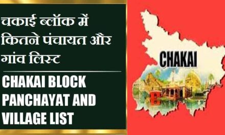 चकाई ब्लॉक में कितने पंचायत और गांव लिस्ट | Chakai Block Panchayat and Village List