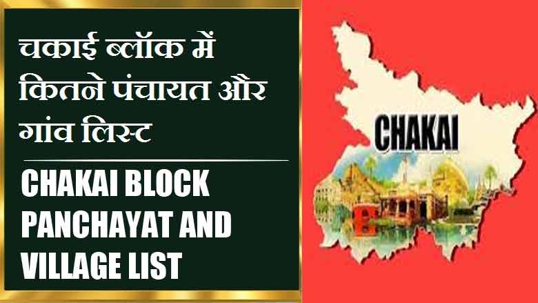चकाई ब्लॉक में कितने पंचायत और गांव लिस्ट | Chakai Block Panchayat and Village List