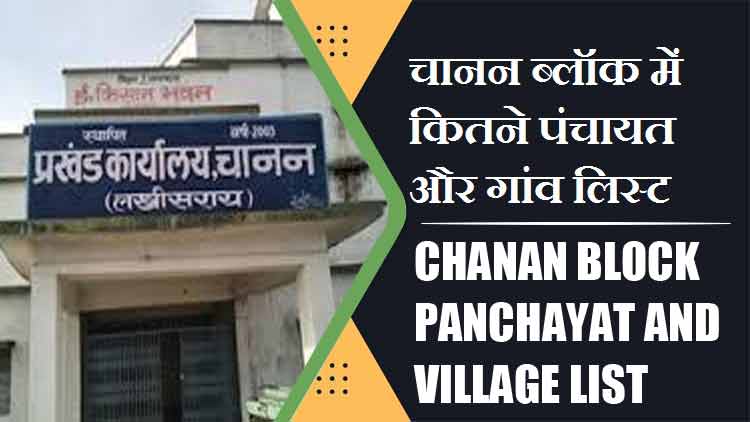 चानन ब्लॉक में कितने पंचायत और गांव लिस्ट | Chanan Block Panchayat and Village List