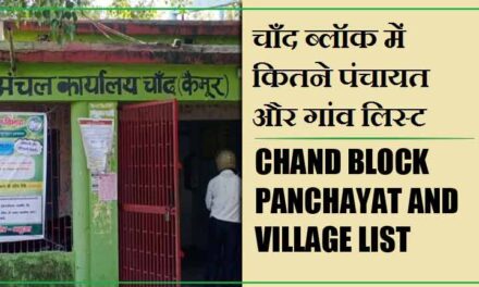 चाँद ब्लॉक में कितने पंचायत और गांव लिस्ट | Chand Block Panchayat and Village List