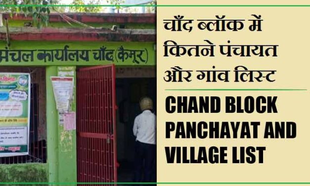 चाँद ब्लॉक में कितने पंचायत और गांव लिस्ट | Chand Block Panchayat and Village List