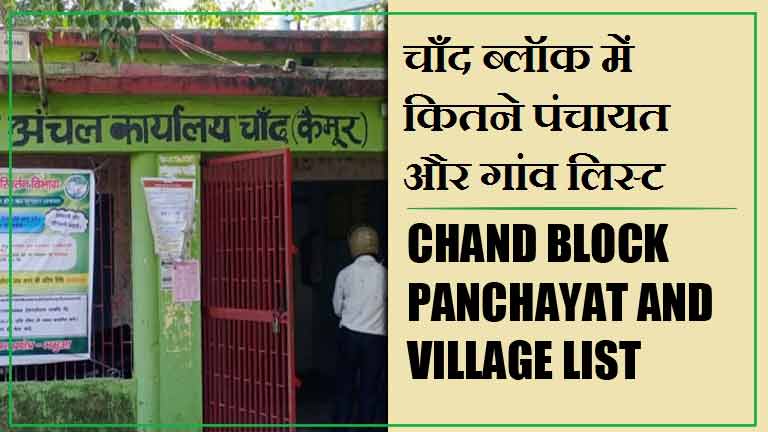 चाँद ब्लॉक में कितने पंचायत और गांव लिस्ट | Chand Block Panchayat and Village List