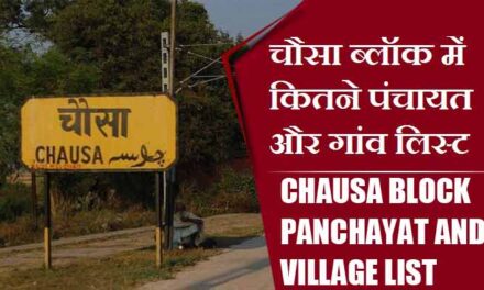 चौसा ब्लॉक में कितने पंचायत और गांव लिस्ट | Chausa Block Panchayat and Village List