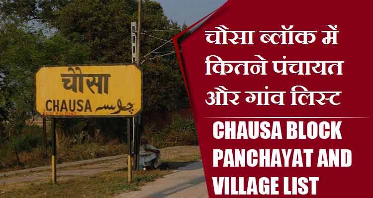 चौसा ब्लॉक में कितने पंचायत और गांव लिस्ट | Chausa Block Panchayat and Village List