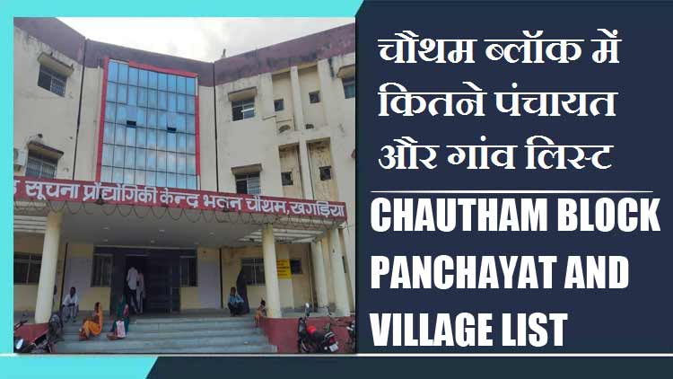 चौथम ब्लॉक में कितने पंचायत और गांव लिस्ट | Chautham Block Panchayat and Village List