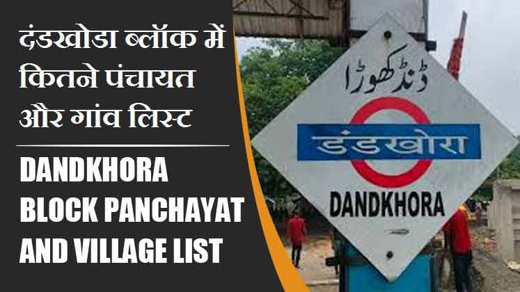 दंडखोडा ब्लॉक में कितने पंचायत और गांव लिस्ट | Dandkhora Block Panchayat and Village List