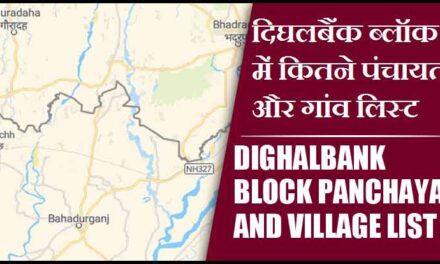 दिघलबैंक ब्लॉक में कितने पंचायत और गांव लिस्ट | Dighalbank Block Panchayat and Village List