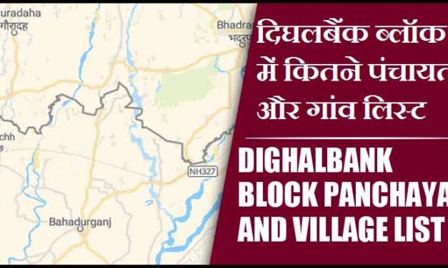 दिघलबैंक ब्लॉक में कितने पंचायत और गांव लिस्ट | Dighalbank Block Panchayat and Village List