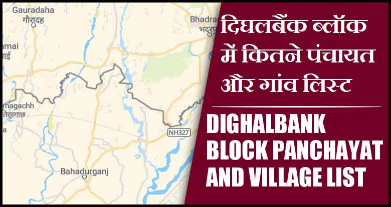 दिघलबैंक ब्लॉक में कितने पंचायत और गांव लिस्ट | Dighalbank Block Panchayat and Village List