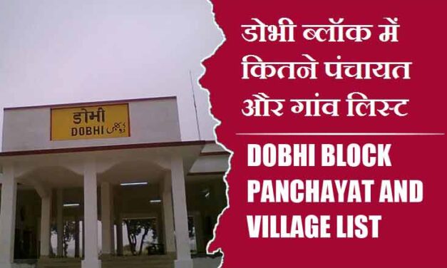 डोभी ब्लॉक में कितने पंचायत और गांव लिस्ट | Dobhi Block Panchayat and Village List