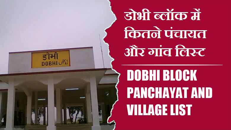 डोभी ब्लॉक में कितने पंचायत और गांव लिस्ट | Dobhi Block Panchayat and Village List
