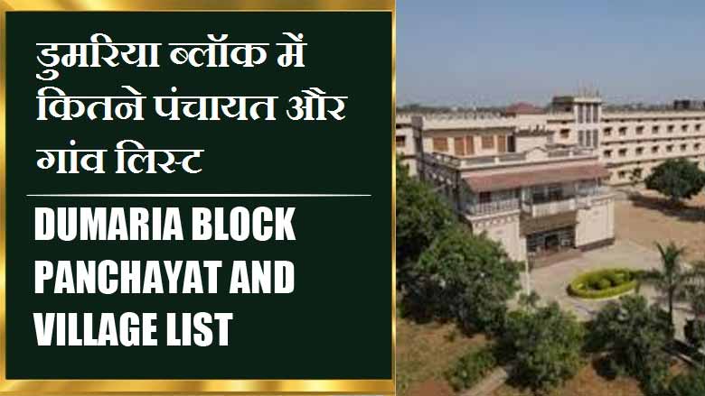 डुमरिया ब्लॉक में कितने पंचायत और गांव लिस्ट | Dumaria Block Panchayat and Village List