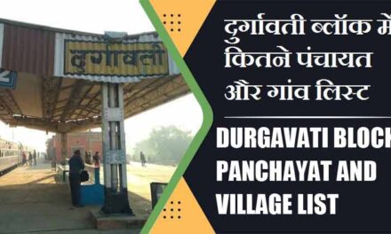 दुर्गावती ब्लॉक में कितने पंचायत और गांव लिस्ट | Durgavati Block Panchayat and Village List