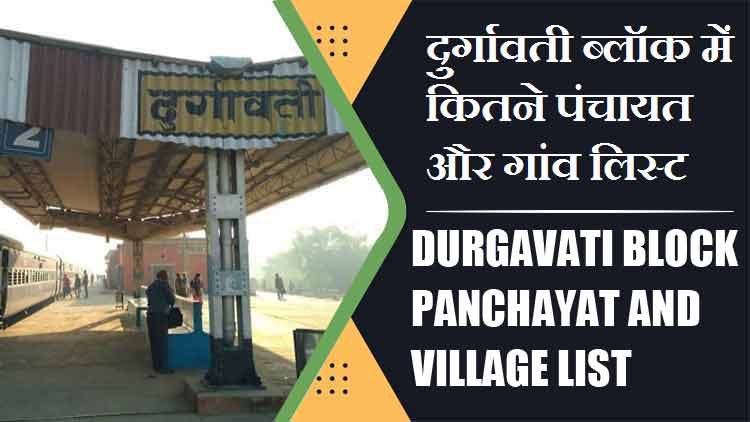दुर्गावती ब्लॉक में कितने पंचायत और गांव लिस्ट | Durgavati Block Panchayat and Village List