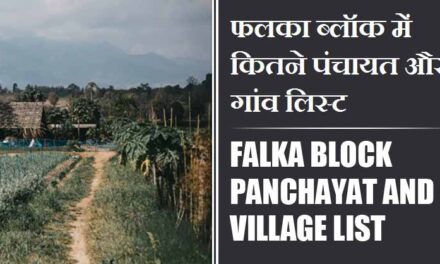 फलका ब्लॉक में कितने पंचायत और गांव लिस्ट | Falka Block Panchayat and Village List